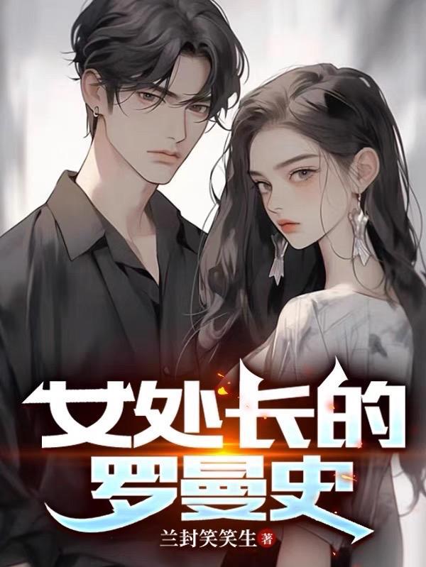 大叔罗曼史女主是谁