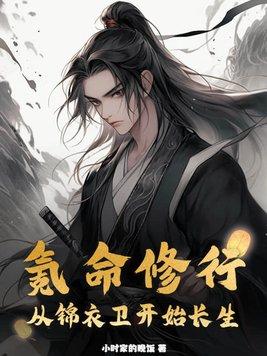 氪命修行从锦衣卫开始长生百度