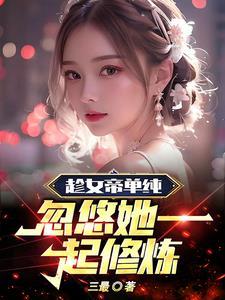 女帝说想躺平 第88章
