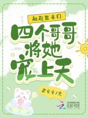 被赶出豪门四个哥哥将她宠上天免费观看