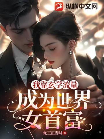 我靠玄学爆红娱乐圈免费阅读