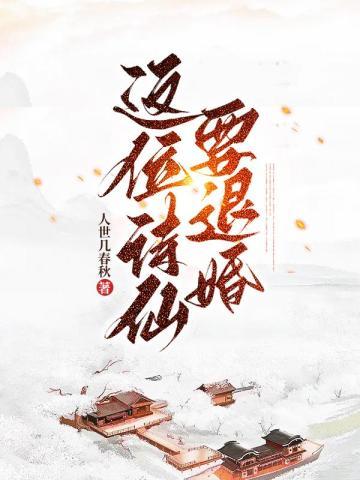 被退婚后我的诗仙身份