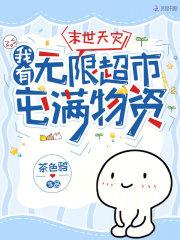 末世天灾我有无限超市屯满物资TXT