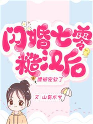 闪婚七零糙汉后腰被宠软了