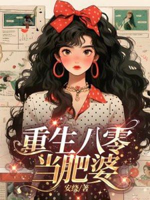 重生八零肥婆军嫂苏媚