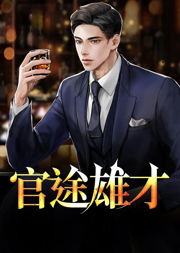官途雄才陆宇