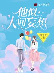 他似人间妄想短剧合集