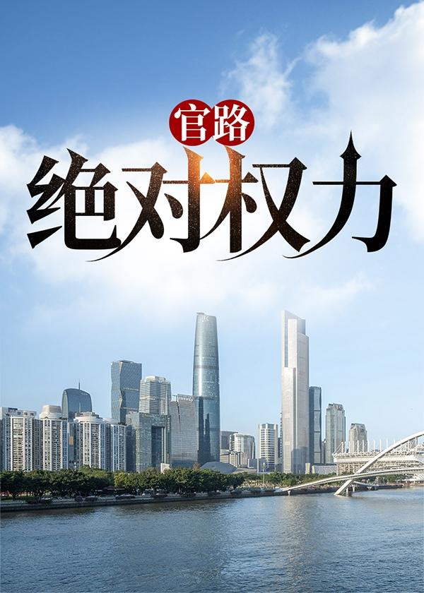一绝对权力 仕途成长记
