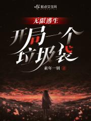 无限逃生开局一个垃圾袋停更了吗