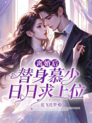 替身离婚后
