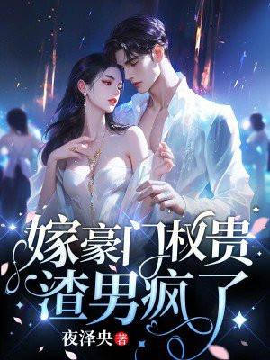 二嫁豪门总裁的专宠甜妻免费阅读全文