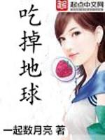 吃掉地球视频