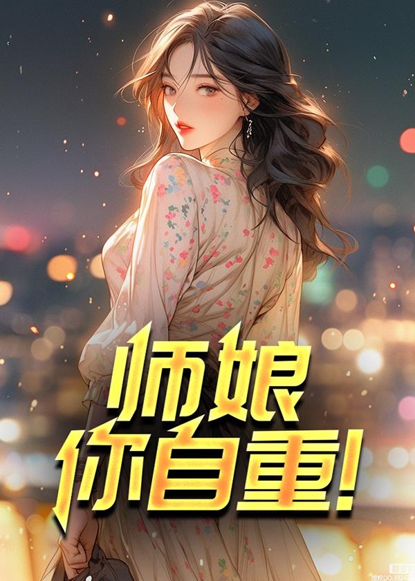 师娘、请自重