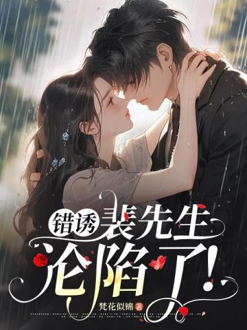 错诱裴先生沦陷了免费阅读