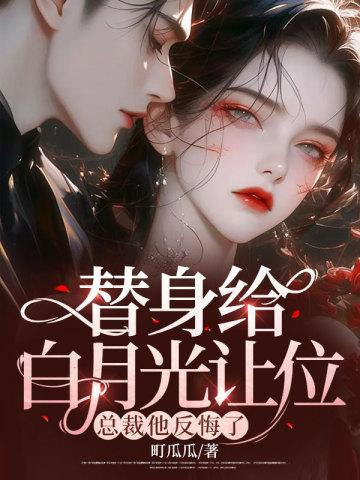 替身的白月光