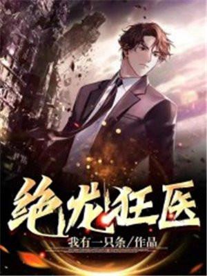 绝世狂龙