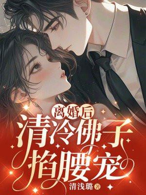 离婚后清冷佛子红了眼