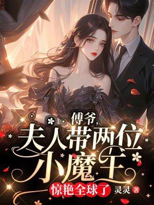 夫人带两位小魔王惊艳全球了免费阅读