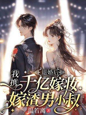 我嫁给渣男他叔全文