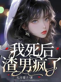 渣男疯了 七月栗子