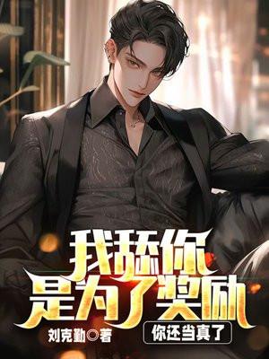 舔我好吗?