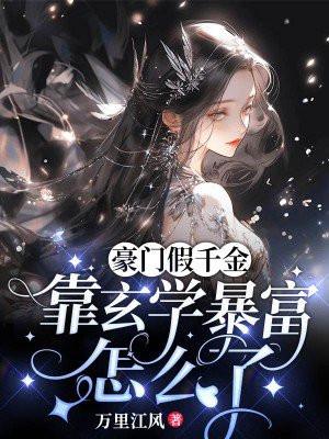 豪门假千金掉马了吗