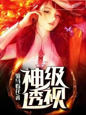 神级透视眼短剧在线观看