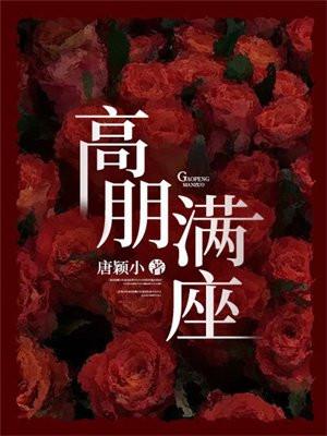 高朋满座猜一肖
