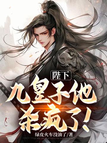 九皇子的摄政王