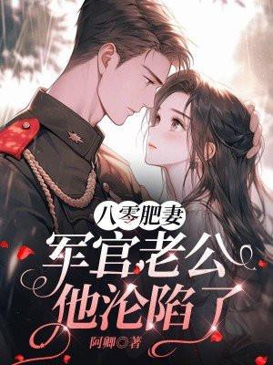 重生军婚八零肥妻要翻身