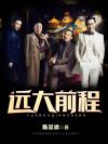 远大前程电视剧全集免费播放完整版