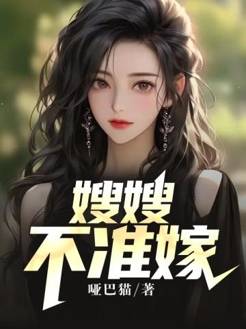 嫂子不好怎么办