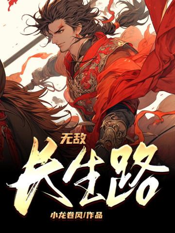 无敌长生路 了了浮白
