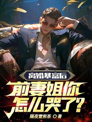 离婚后前妻暴富了