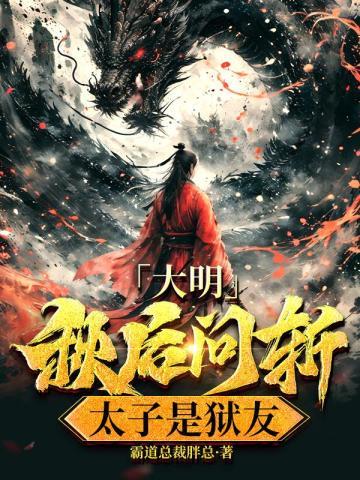 大明秋后问斩狱友是太子玉冰壶