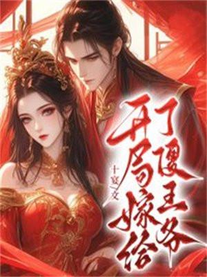 嫁给了一个傻王爷的