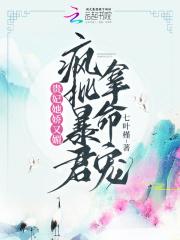 疯批暴君拿命宠目录