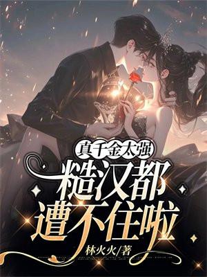 糙汉都遭不住啦