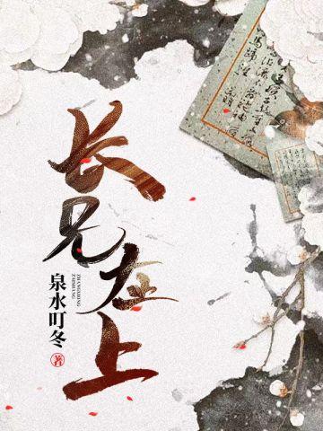 长兄在上by小晨潞免费阅读最新章节列表