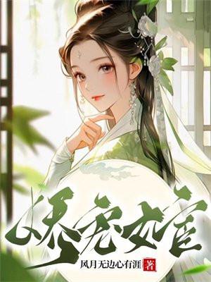 娇宠贵女免费阅读