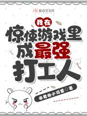 我在惊悚游戏打工格格党