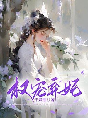 权宠弃妃要休夫短剧免费观看