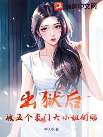 出狱后团宠大小姐