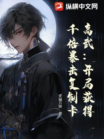 高武开局复制神级武魂txt