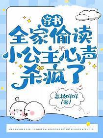 穿成全家小公主