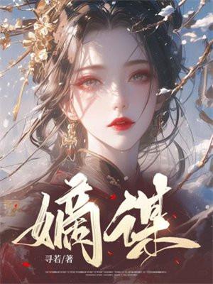 嫡谋听书免费