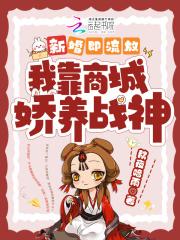 我靠商城娇养战神 第501章
