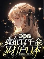 绝症后疯批真千金暴打户口本 笔趣阁