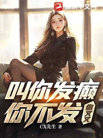 我把女神不当人 第34章