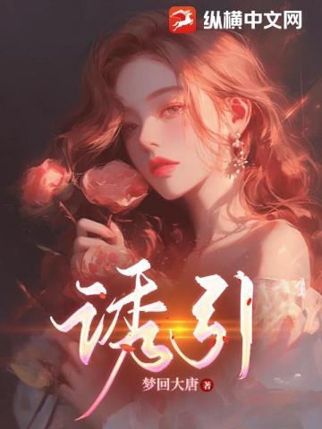 诱引直男入我怀by免费阅读笔趣阁最新